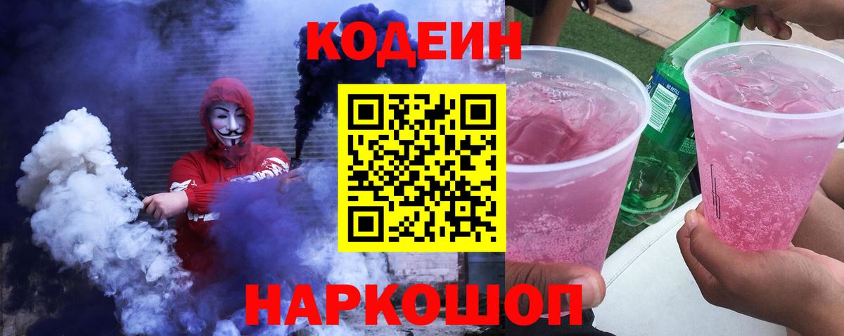 Кодеин Purple Drank  Вход с VPN  Екатеринбург 